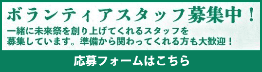 ボランティアスタッフ募集中！