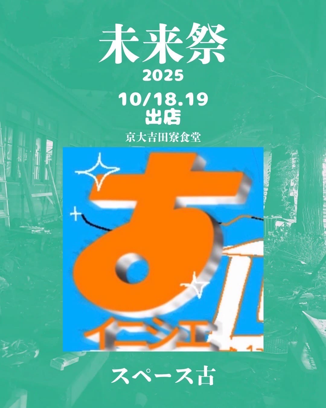 スペース古(18,19日)