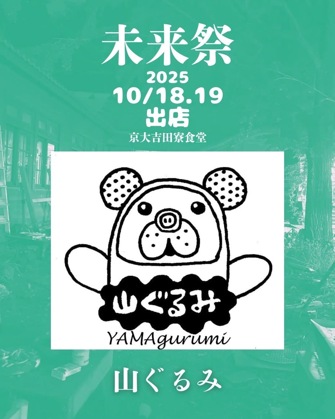 山ぐるみ(18,19日)