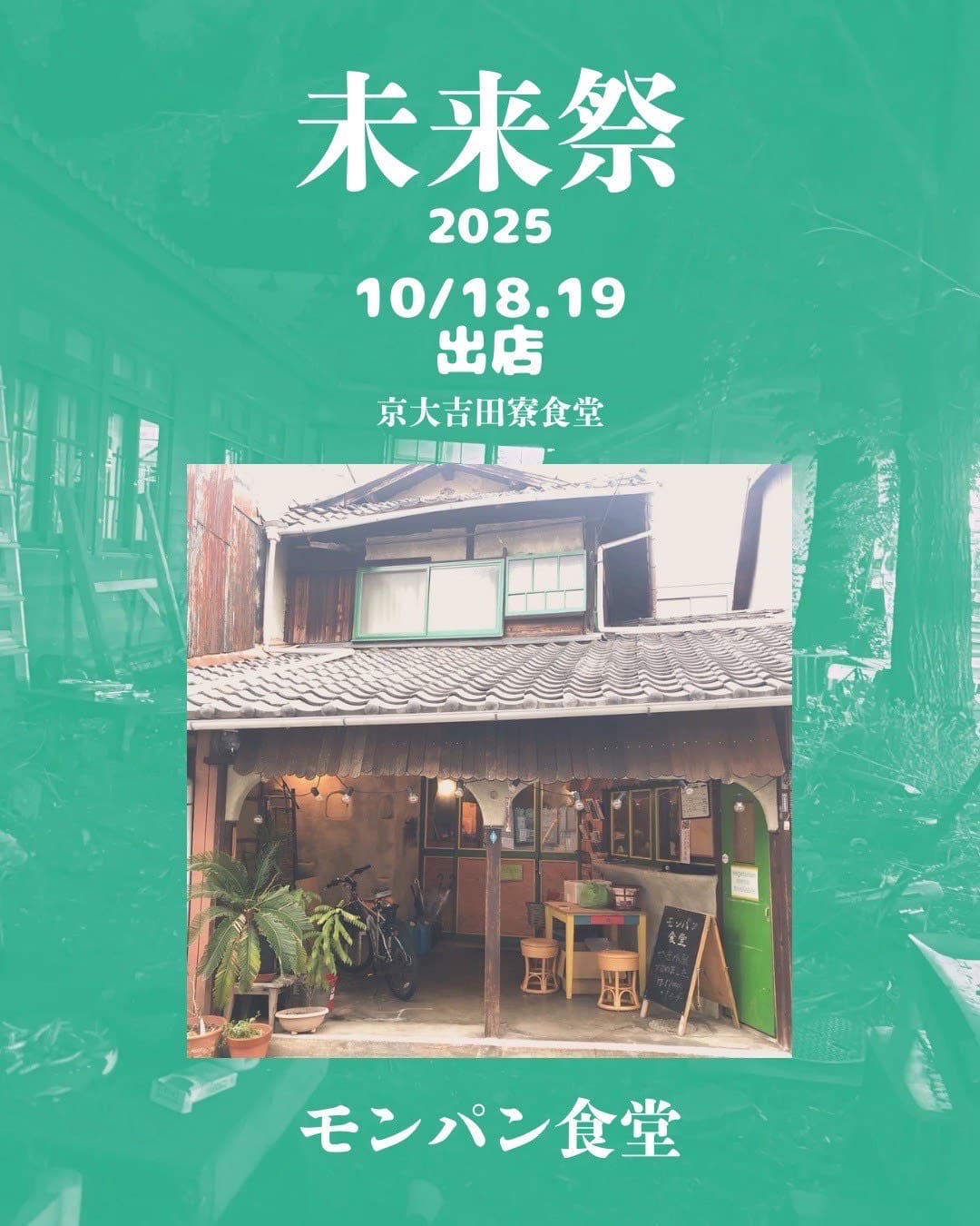 モンパン食堂(18,19日)