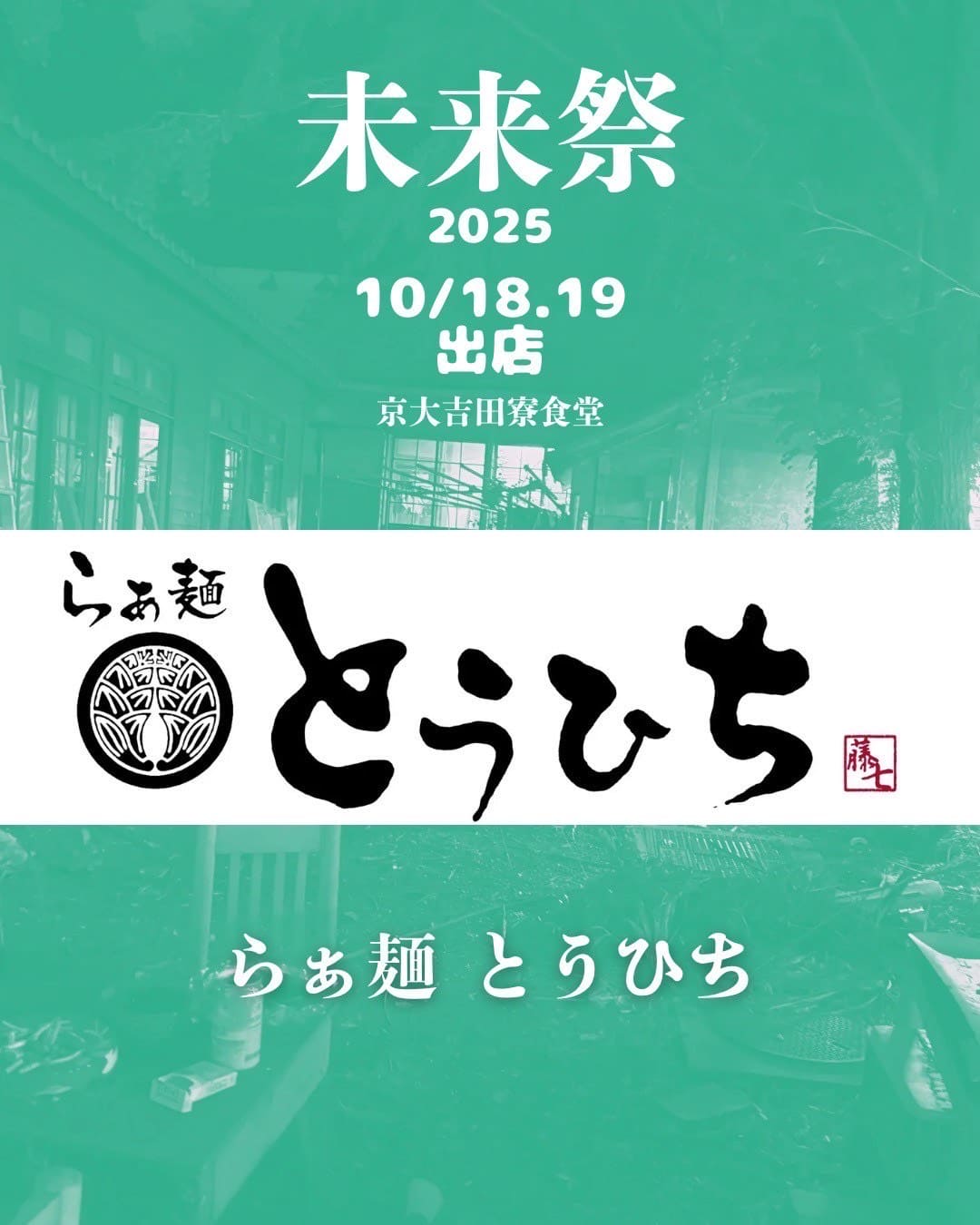 らぁ麺とうひち(18,19日)