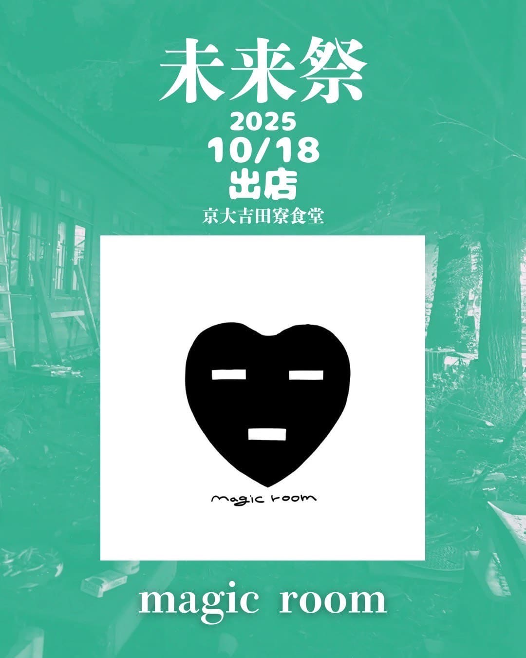 magic room(18日)