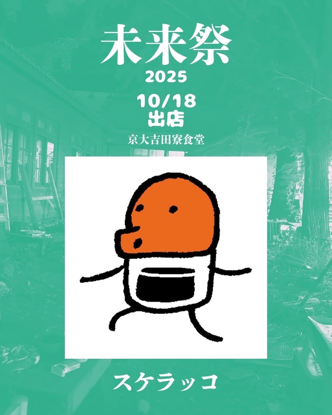 スケラッコ(18日)