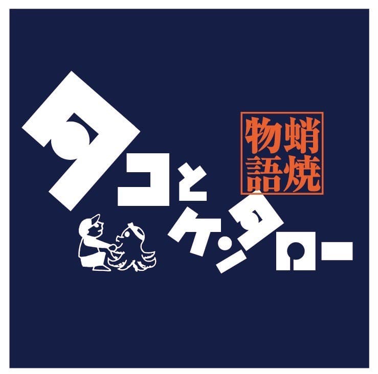 タコとケンタロー